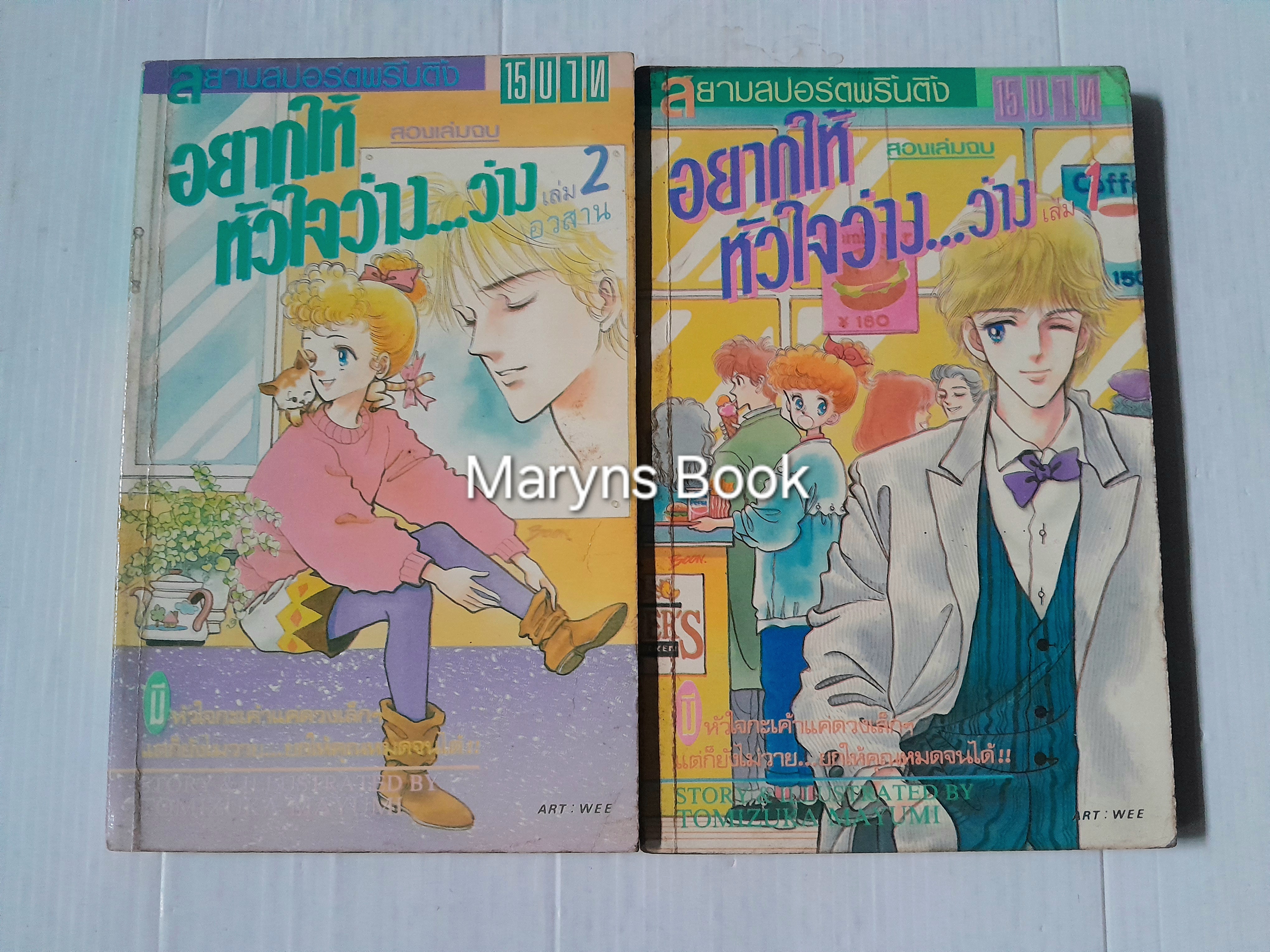 อยากให้หัวใจว่าง... ว่าง 2 เล่มจบ / TUMUZUKA MATUMI