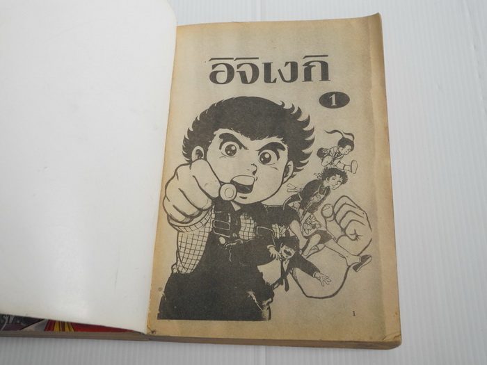 อิจิเงกิ ภาค 1 ( 3 เล่มจบ )