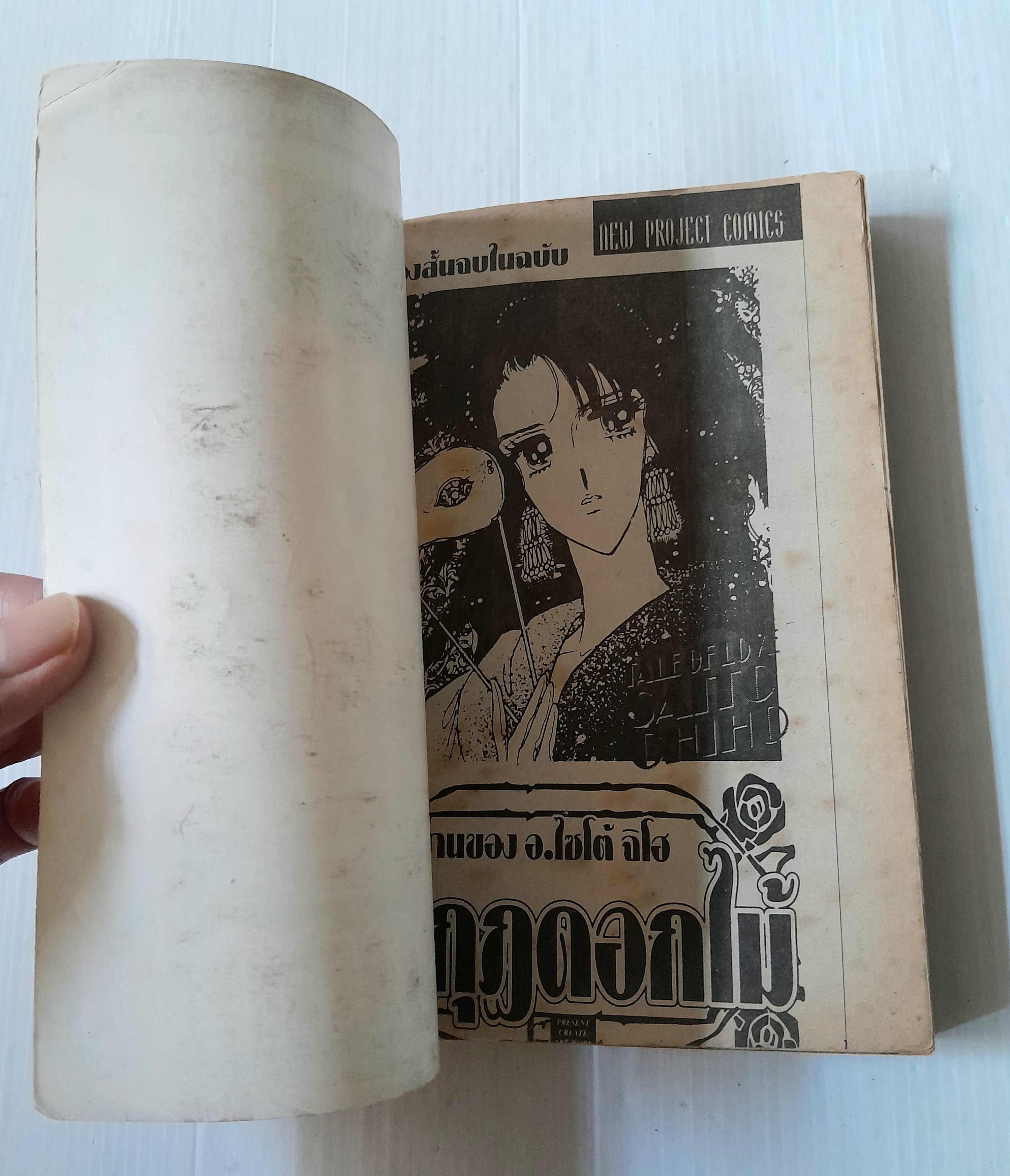 มงกุฏดอกไม้ (เล่มเดียวจบ) / ไซโต้ จิโฮ