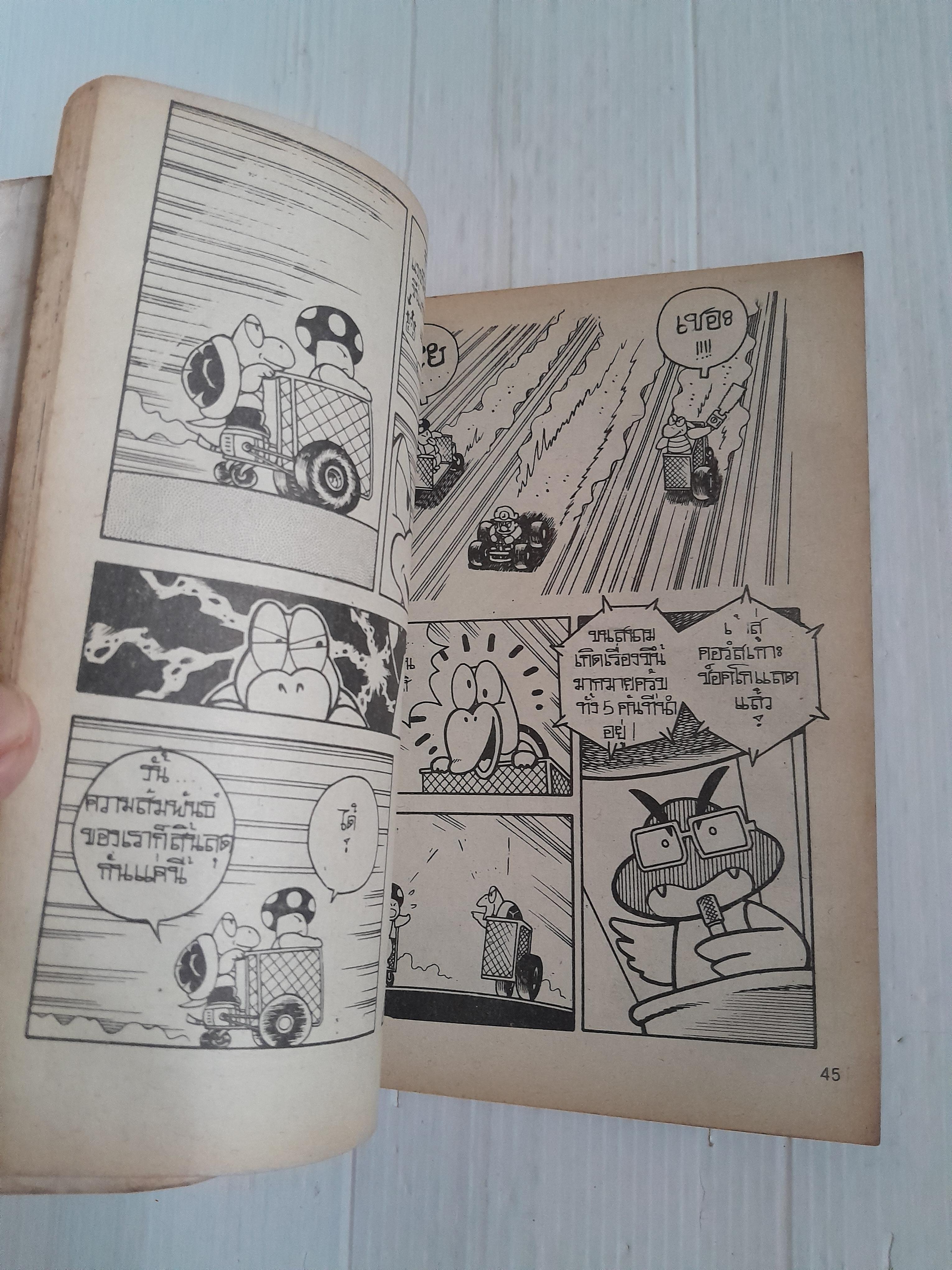 Mario คาร์ท (เล่มเดียวจบ)