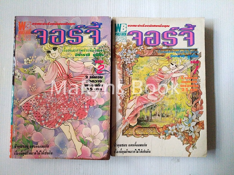จอร์จี้ 2 เล่มจบ / อิการาชิ ยูมิโกะ