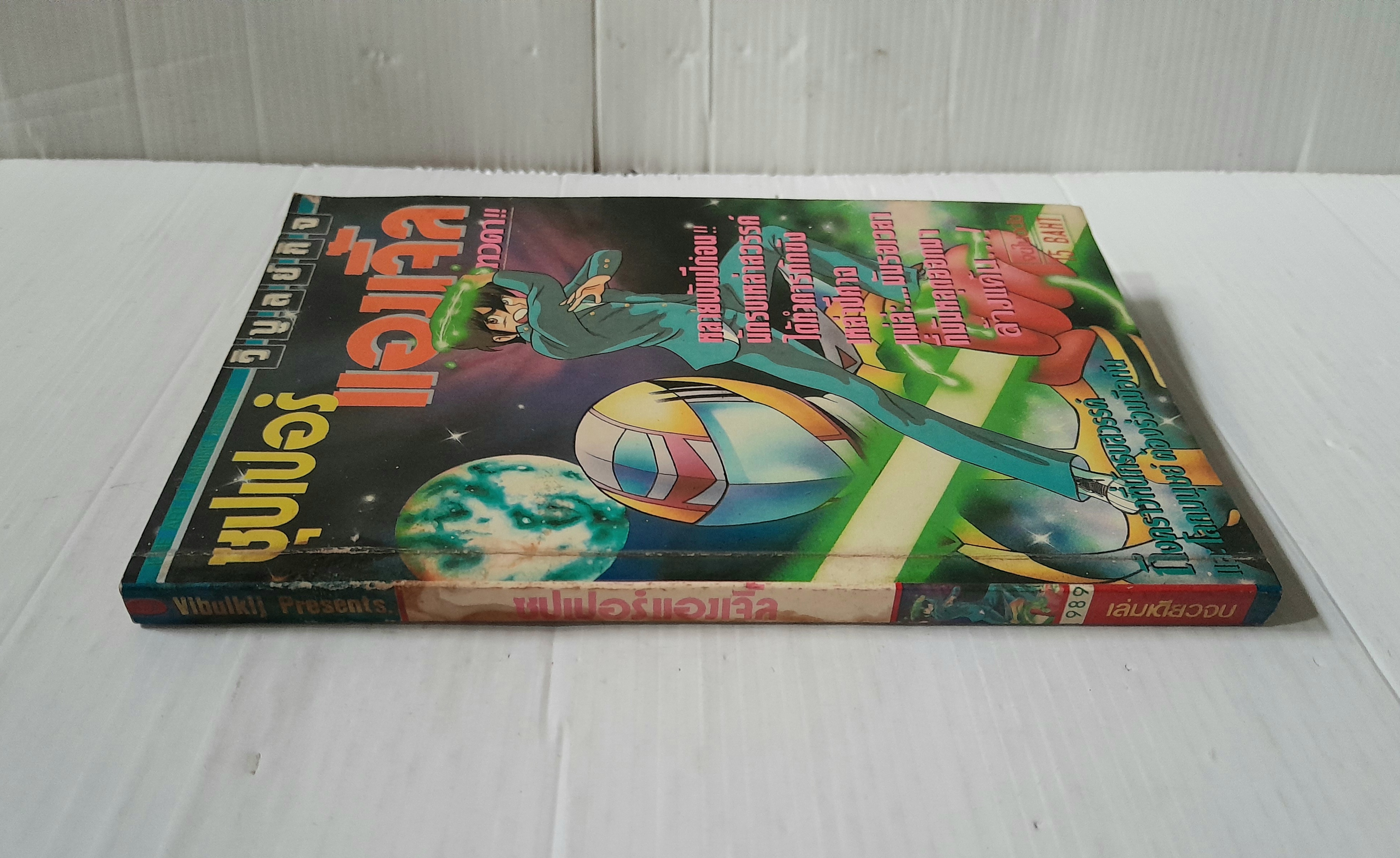 ซุปเปอร์แองเจิ้ล (เล่มเดียวจบ) / โอบิ ฮิโรชิ