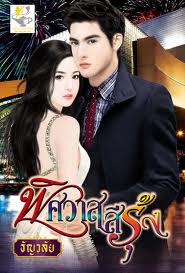 พิศวาสสีรุ้ง / ธัญวลัย (ปลายปกล่างเป็นรอยพับ)