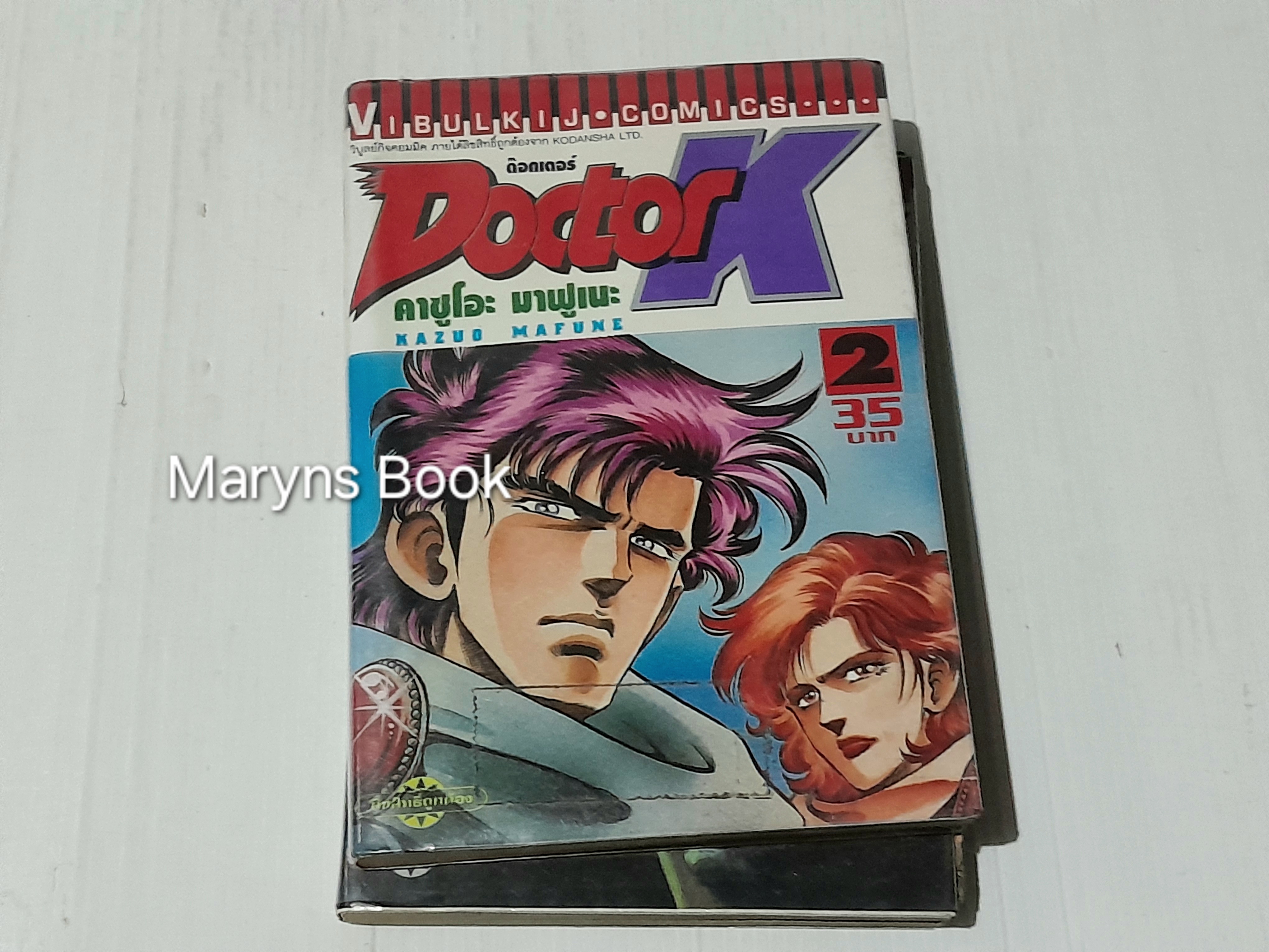 Docter K 10 เล่มจบ / Kazuo Mafune