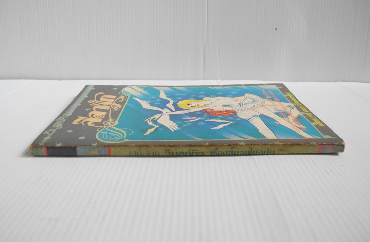 ลีลารัก ( เล่มเดียวจบ )