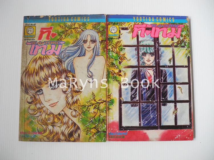 ที-ไทม์ 2 เล่มจบ / อิจิโจ ยูคาริ