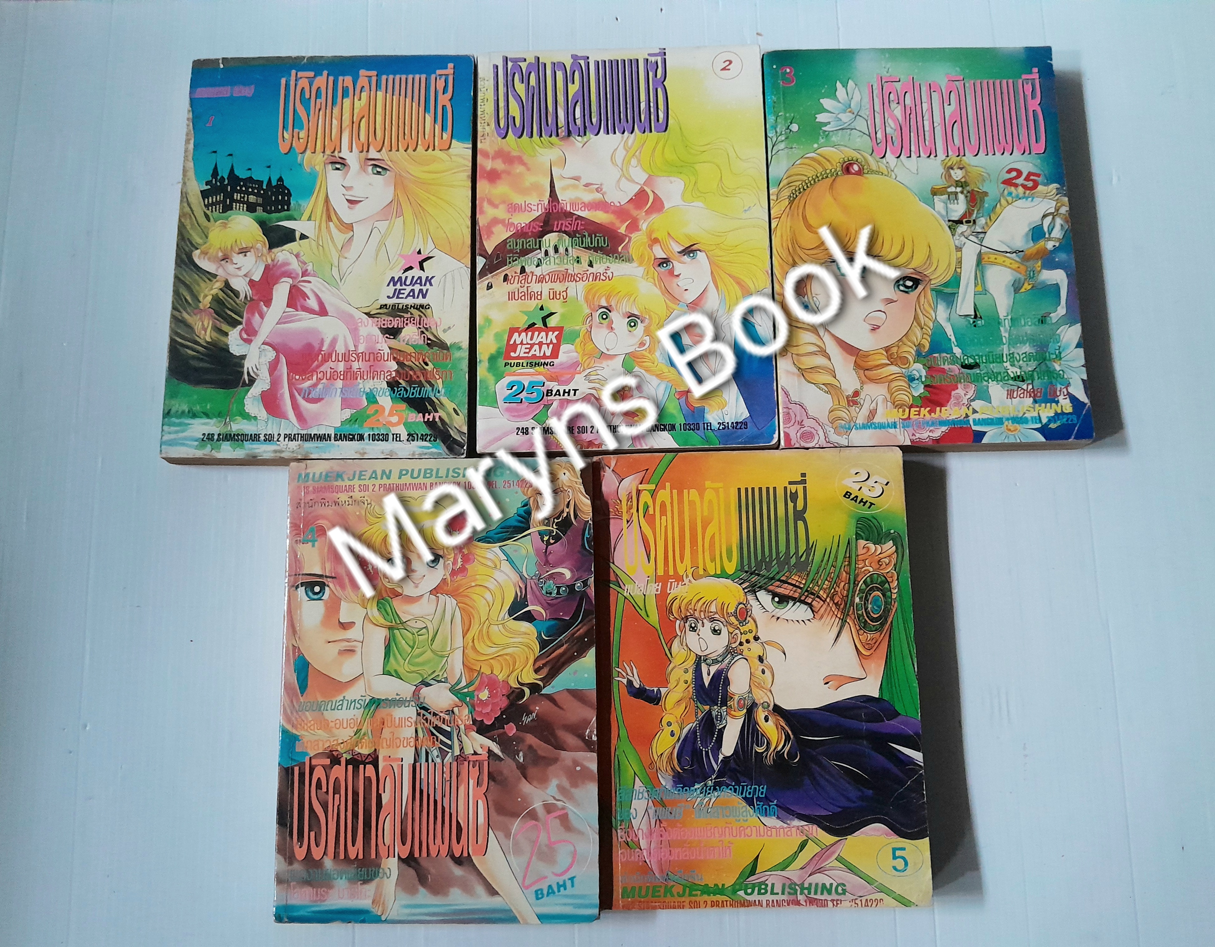 ปริศนาลับแพนซี เล่ม 1-5 (6 เล่มจบ) / โอคามุระ มาริโกะ