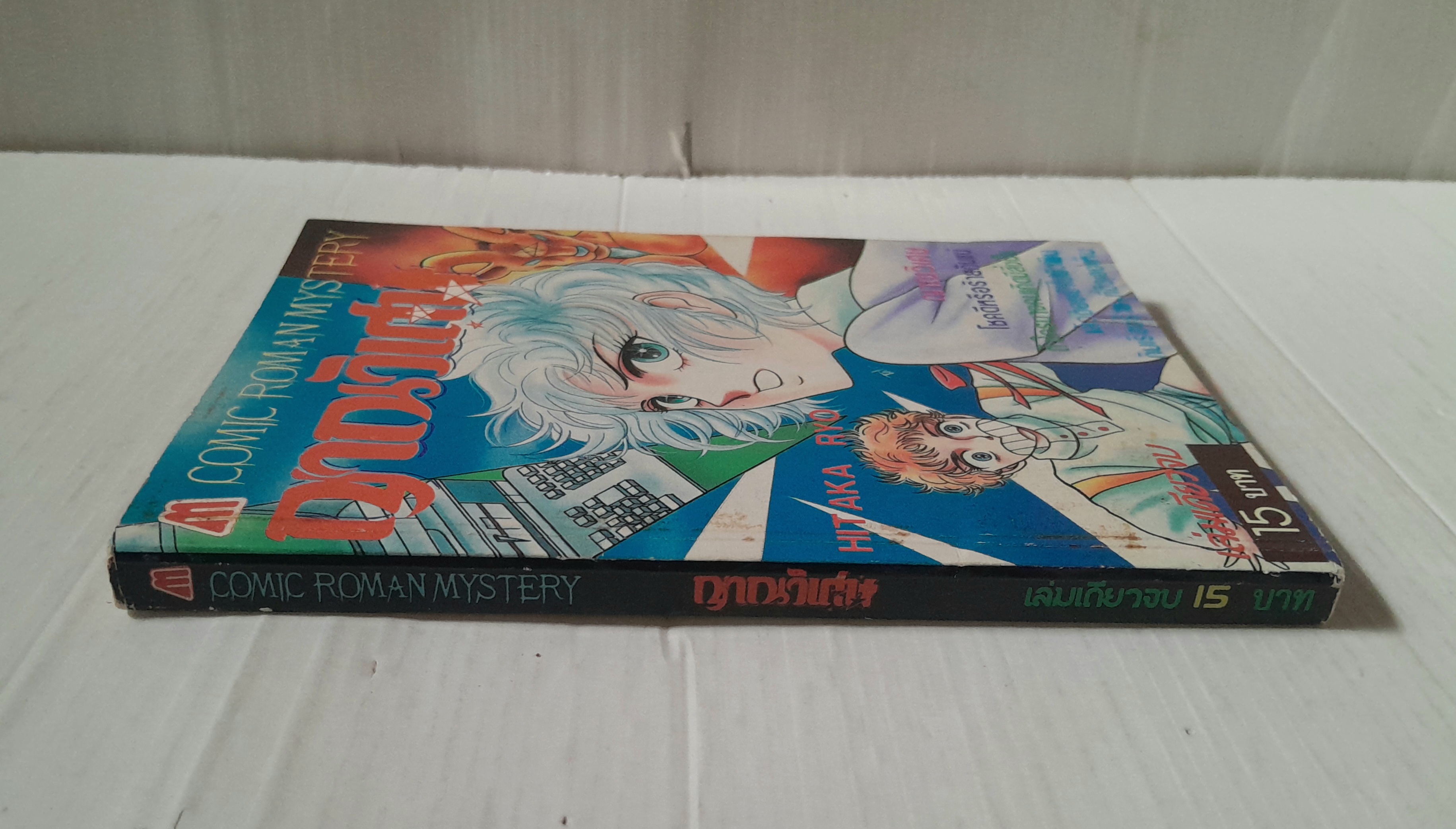 ญาณวิเศษ (เล่มเดียวจบ) / Hitaka Ryo