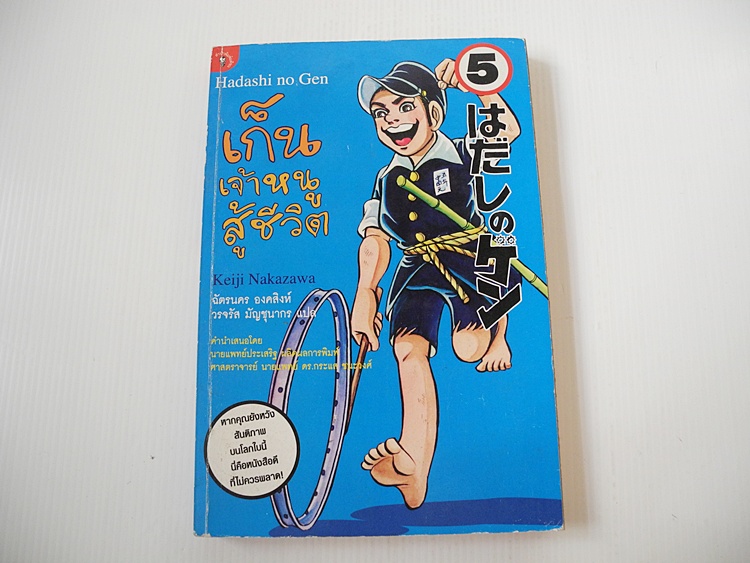 เก็น เจ้าหนูสู้ชีวิต เล่ม 5