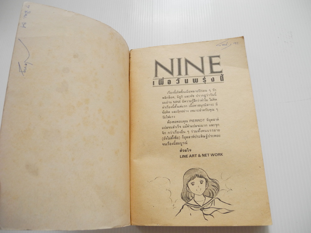 NINE เล่ม 1 ( 2 เล่มจบ ) / อาดาจิ มิซึรุ