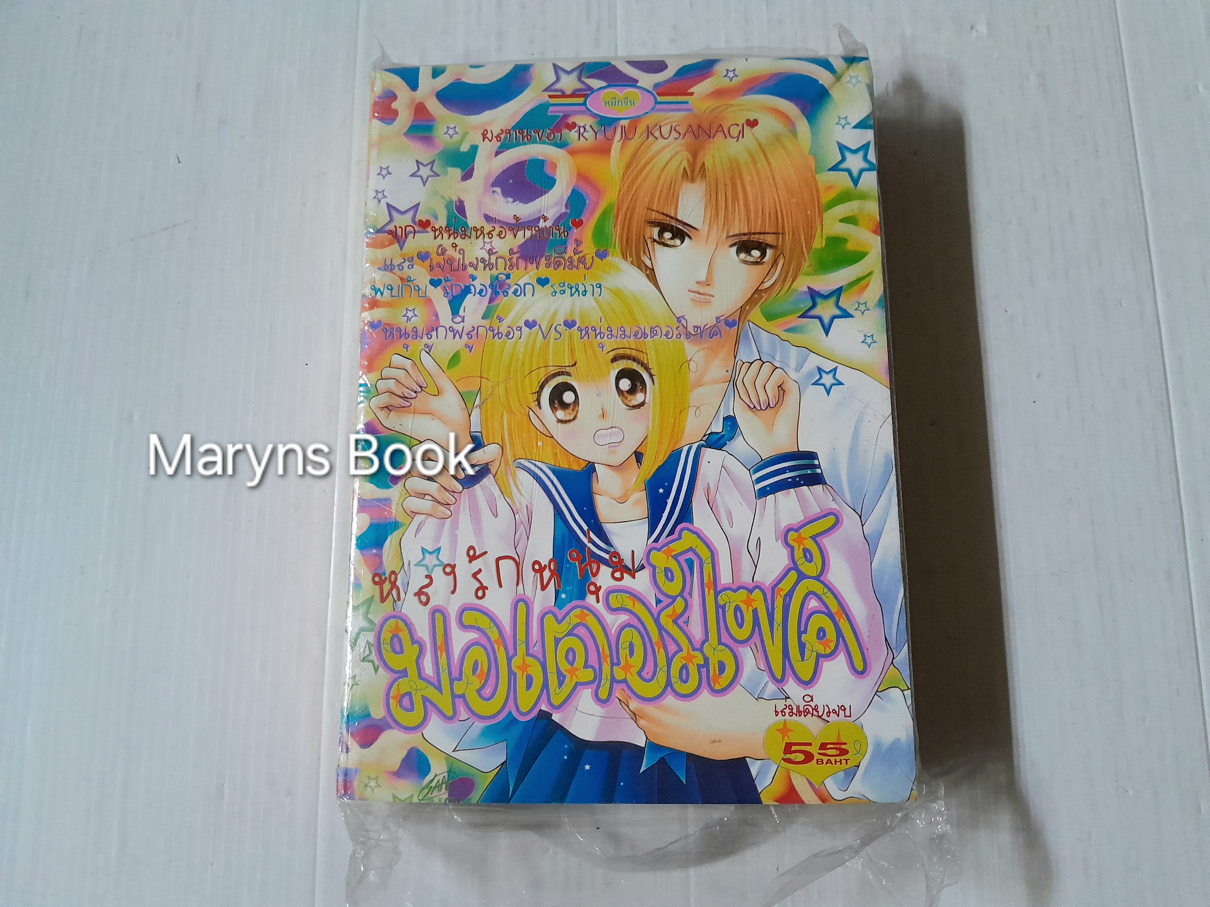 หลงรักหนุ่มมอเตอร์ไซค์ ภาค 1 (เล่มเดียวจบ) / Ryuu Kusanagi