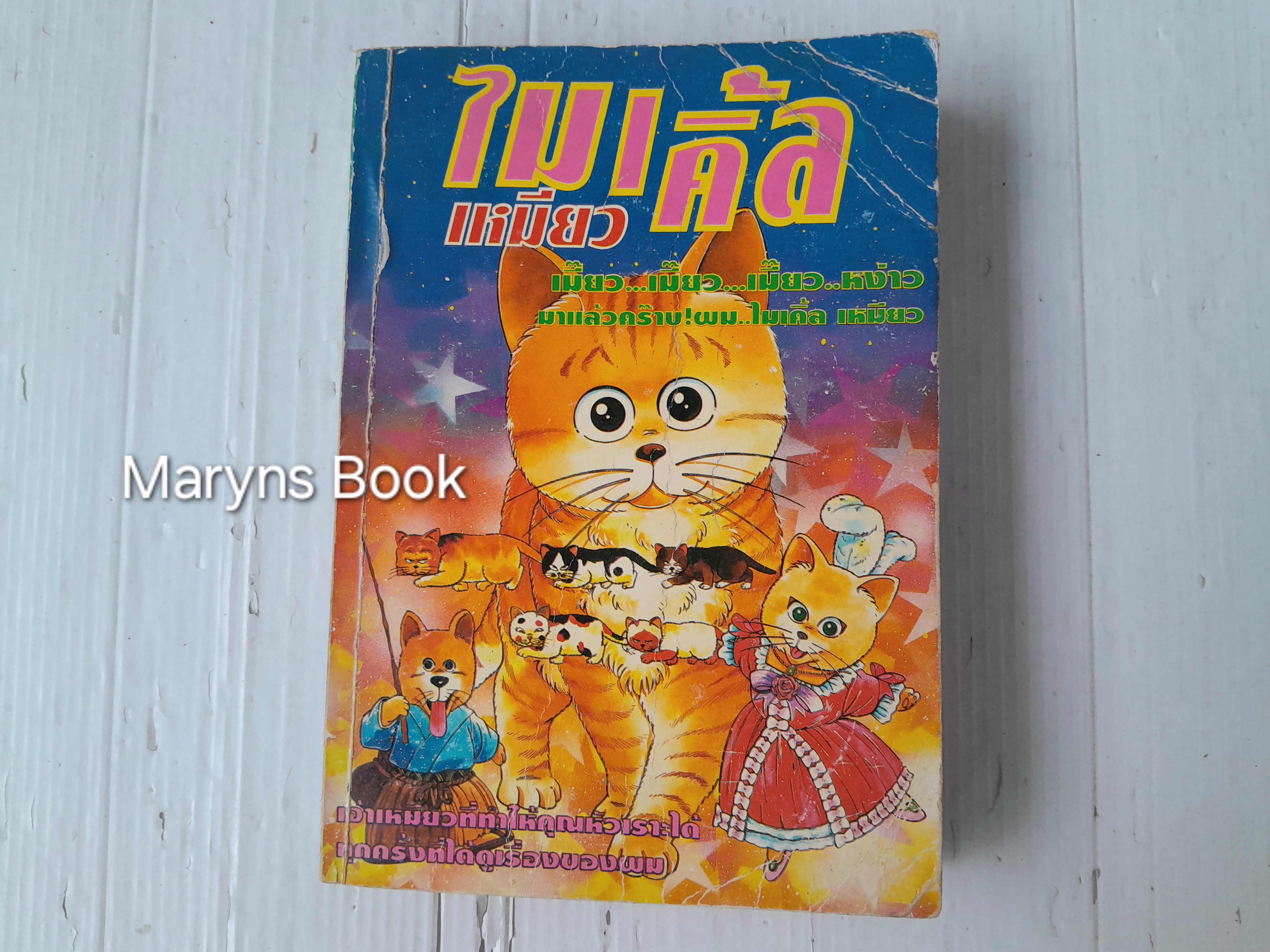 ไมเคิ้ลเหมียว เล่ม 1 (จบในฉบับ)