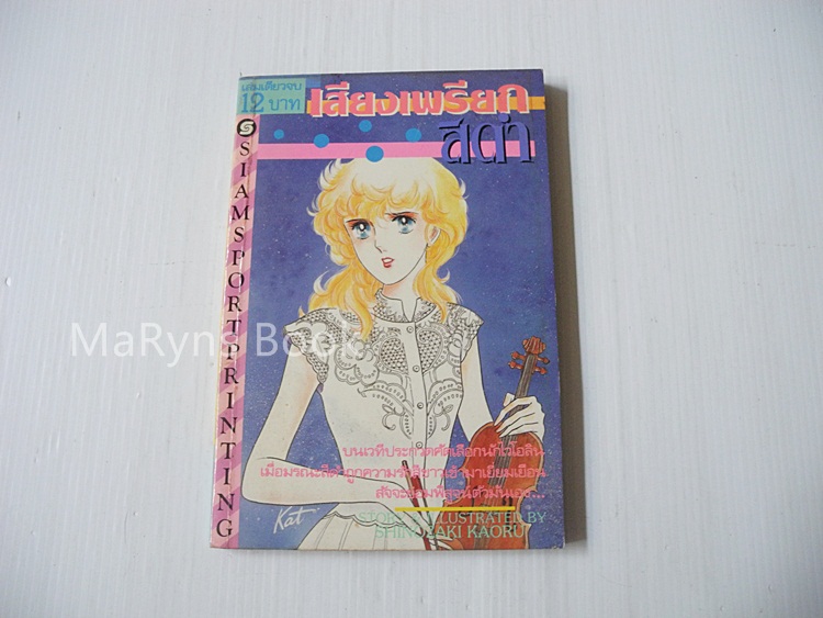 เสียงเพรียกสีดำ (เล่มเดียวจบ) / Shinozaki Kaoru