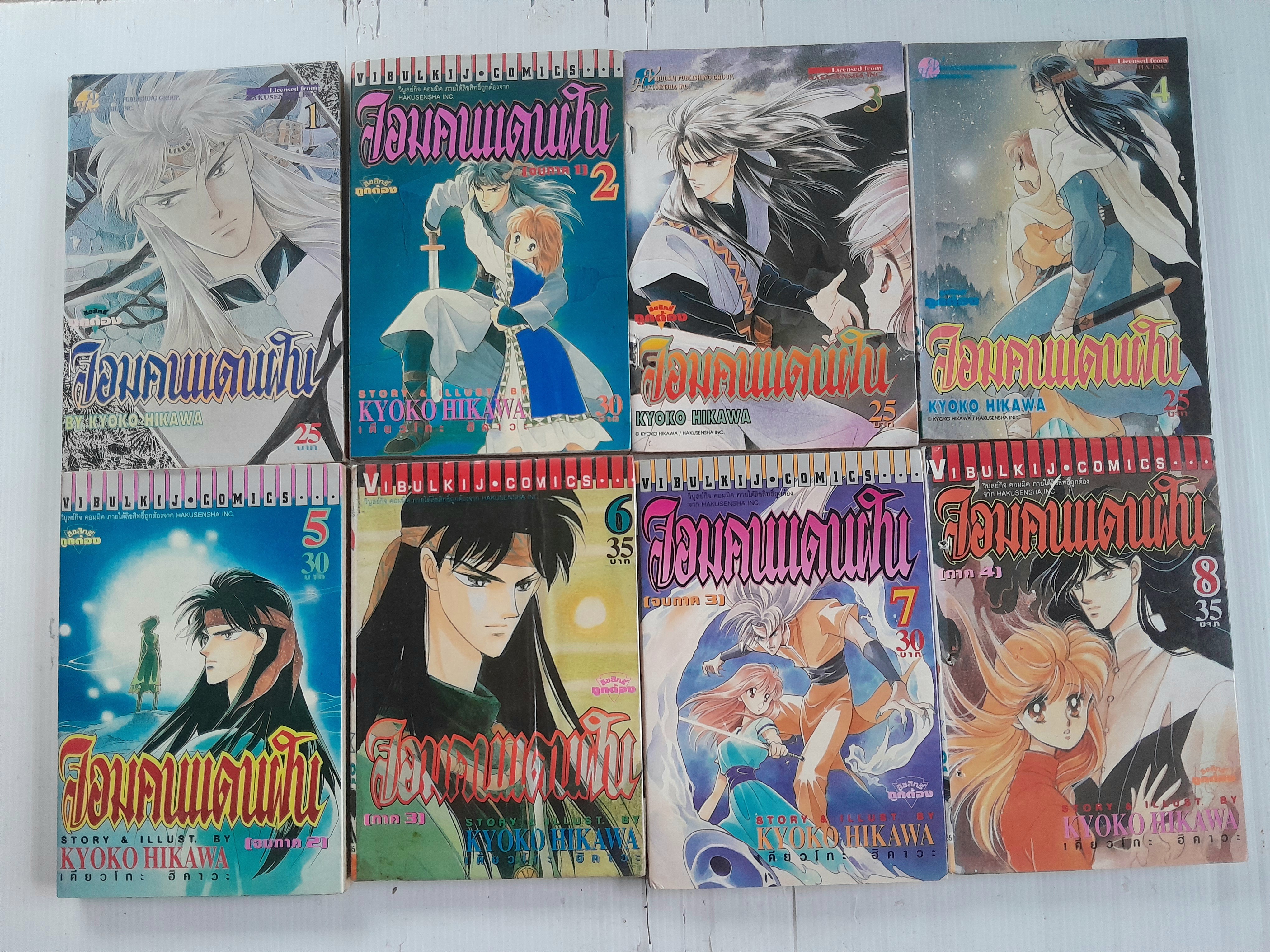 จอมคนแดนฝัน เล่ม 1-11 (14 เล่มจบ) / ฮิคาวะ เคียวโกะ