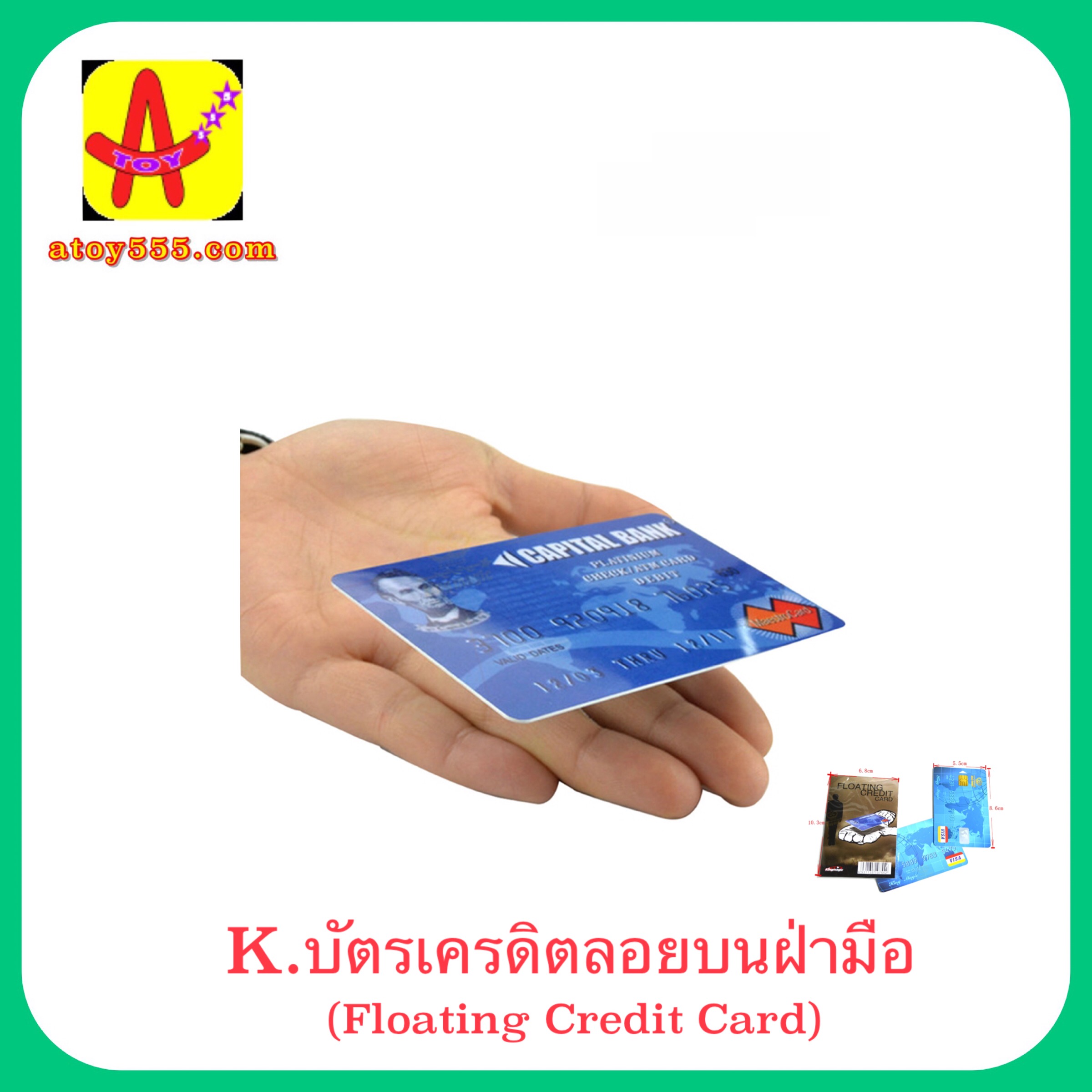 K. บัตรเครดิตลอยบนฝ่ามือ (Floating Credit Card)