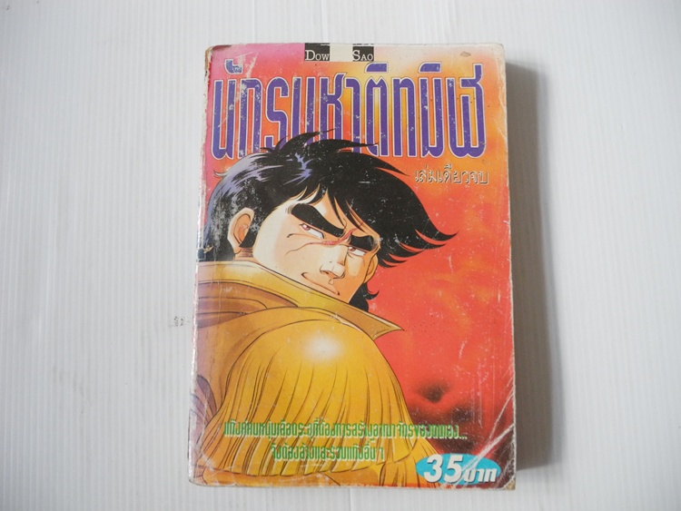 นักรบชาติทมิฬ (เล่มเดียวจบ)