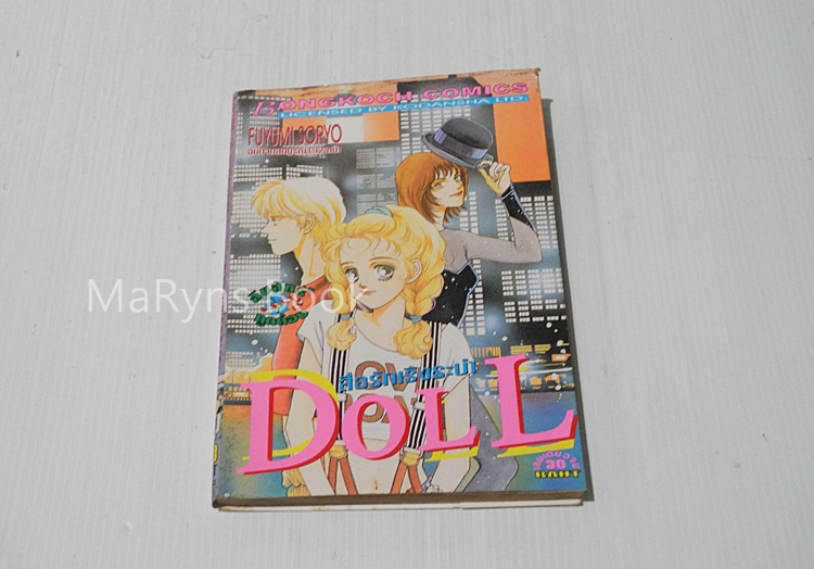 สื่อรักเริงระบำ DOLL (เล่มเดียวจบ) / Fuyumi Souryo