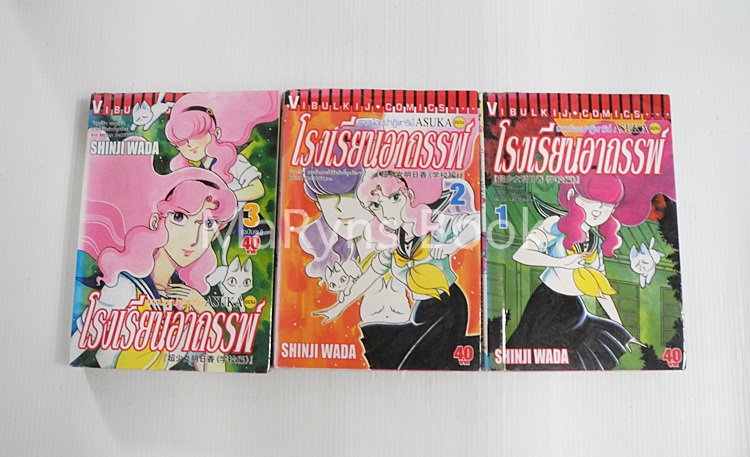 สาวน้อยปาฏิหาริย์ ASUKA ตอน โรงเรียนอาถรรพ์ 3 เล่มจบ / Shinji Wada