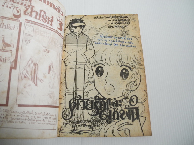 ด้วยรักและผูกพัน เล่ม 3 / Igarashi Yumiko