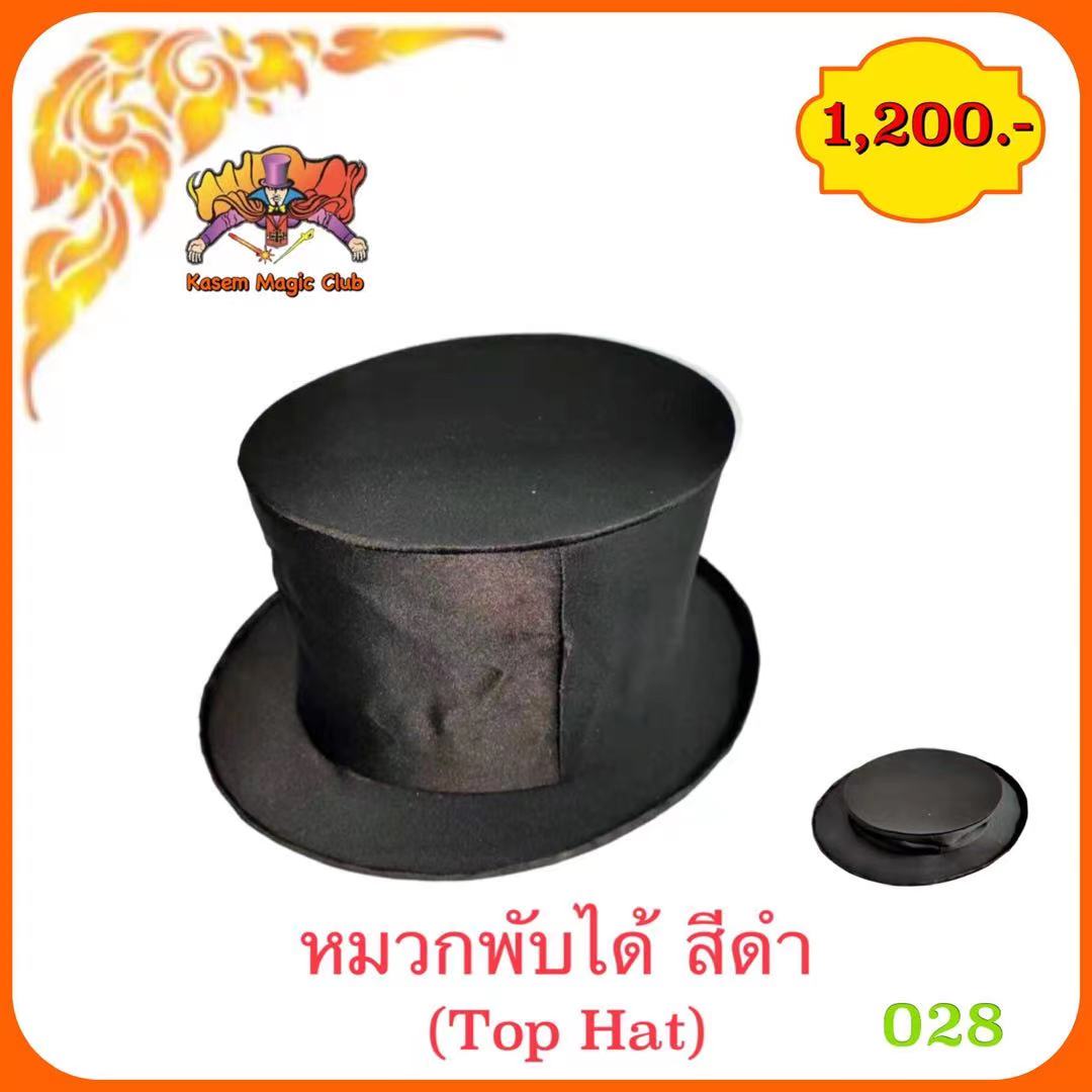 หมวกมายากล พับได้ สีดำ（Top Hat)