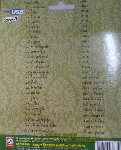USB+เพลง เพลงพระราชนิพนธ์ ร.9
