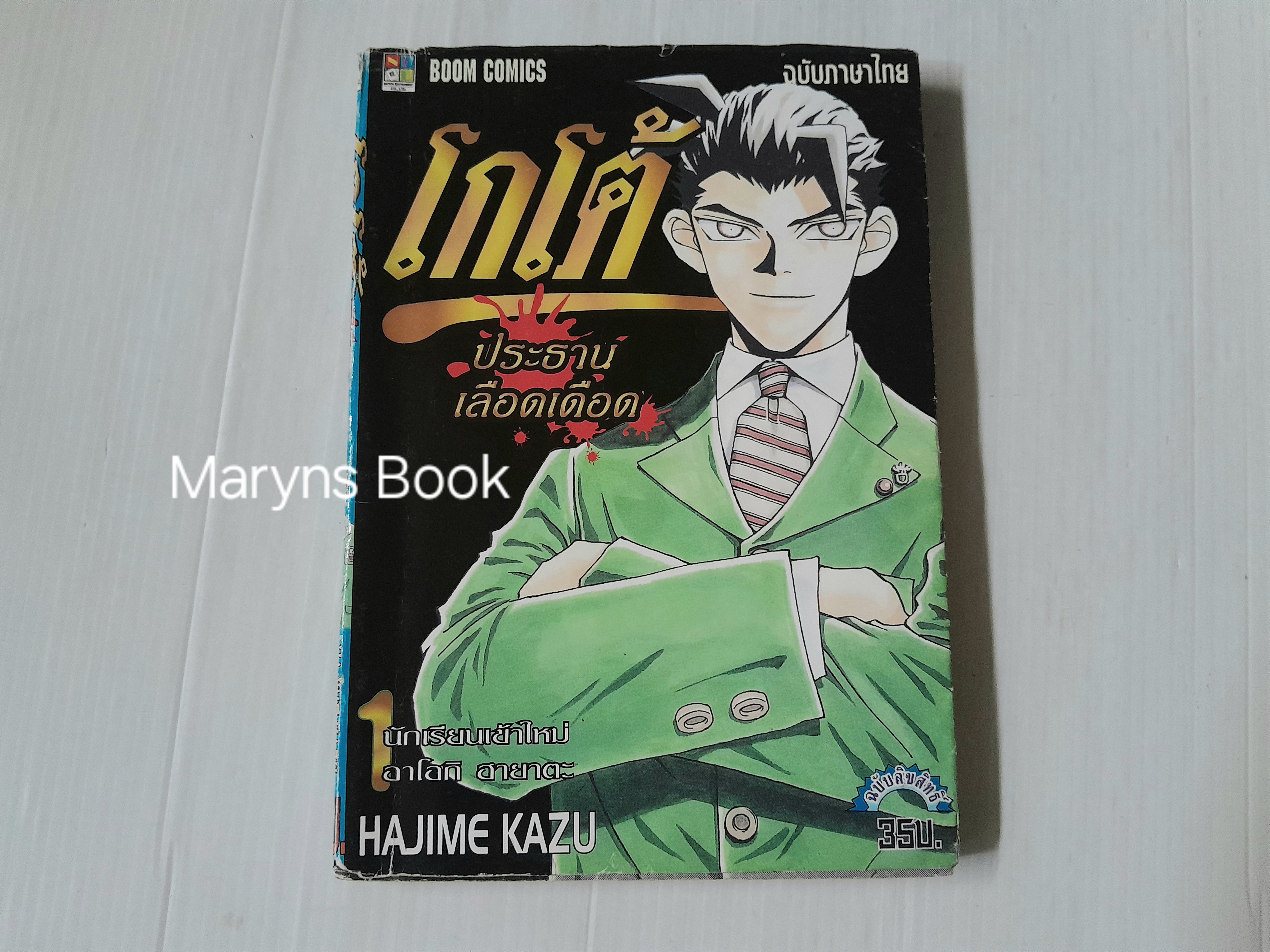 โกโต้ ประธานเลือดเดือด 10 เล่มจบ / Hajime Kazu