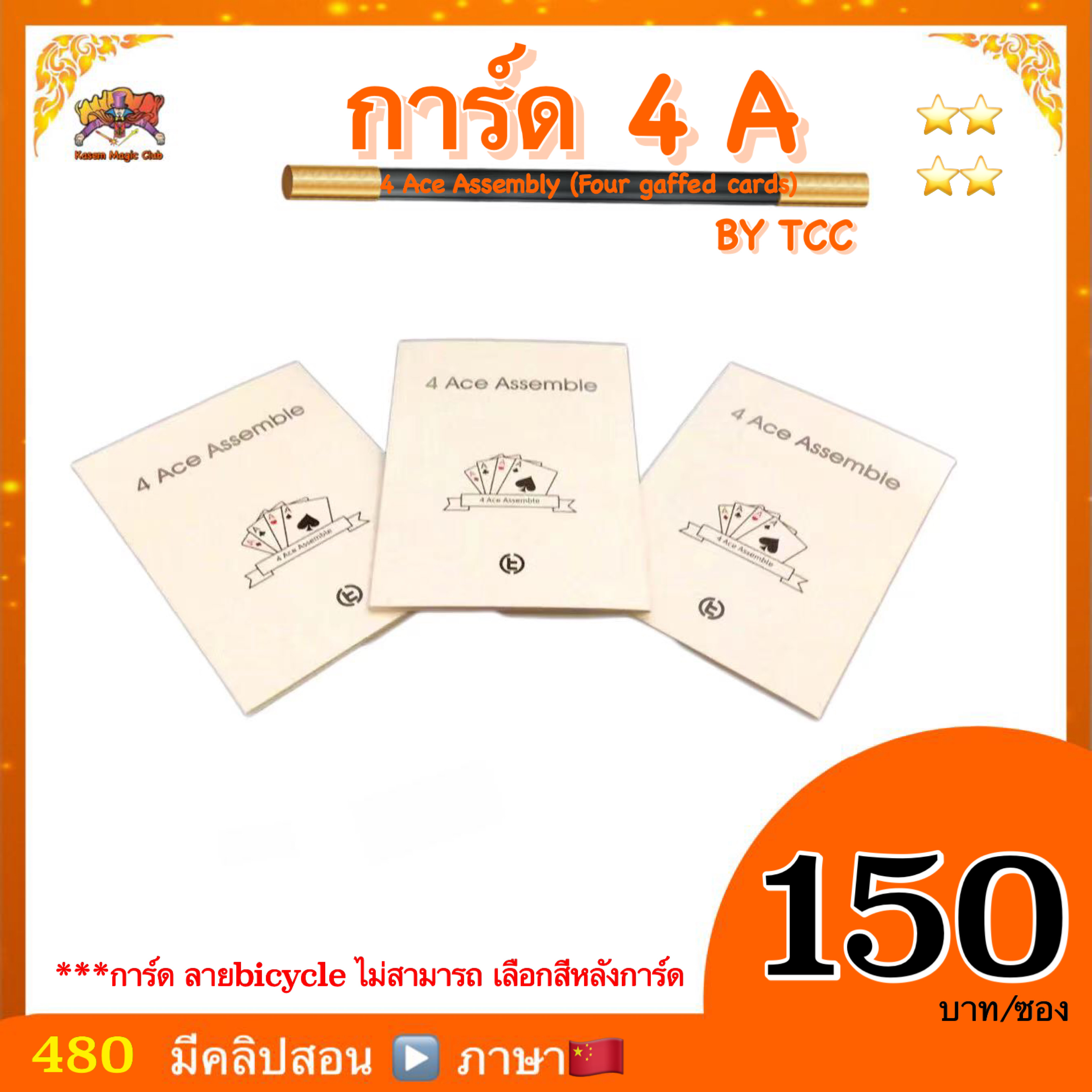 (มีคลิปสอน จีน) อุปกรณ์มายากล 4 Ace Assembly (Four gaffed cards) by Tcc