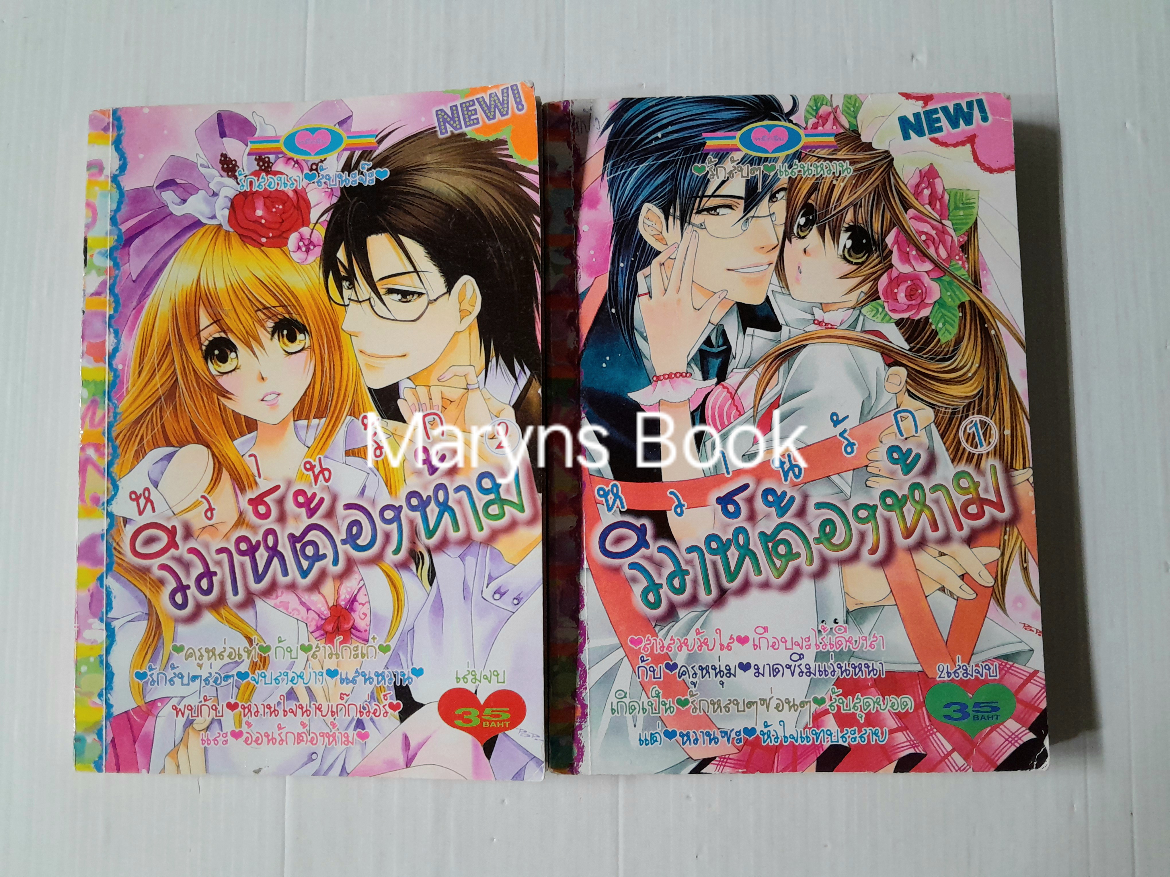หวานรักวิวาห์ต้องห้าม 2 เล่มจบ