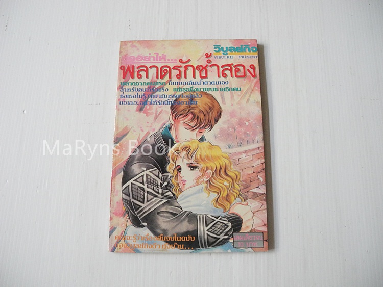 ขออย่าให็..พลาดรักซ้ำสอง (เล่มเดียวจบ)