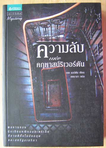 ความลับแห่งคฤหาสน์ริเวอร์ตัน / เคต มอร์ตัน