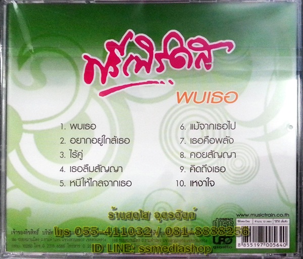 CD ฟรีเบิร์ดส ชุดพบเธอ