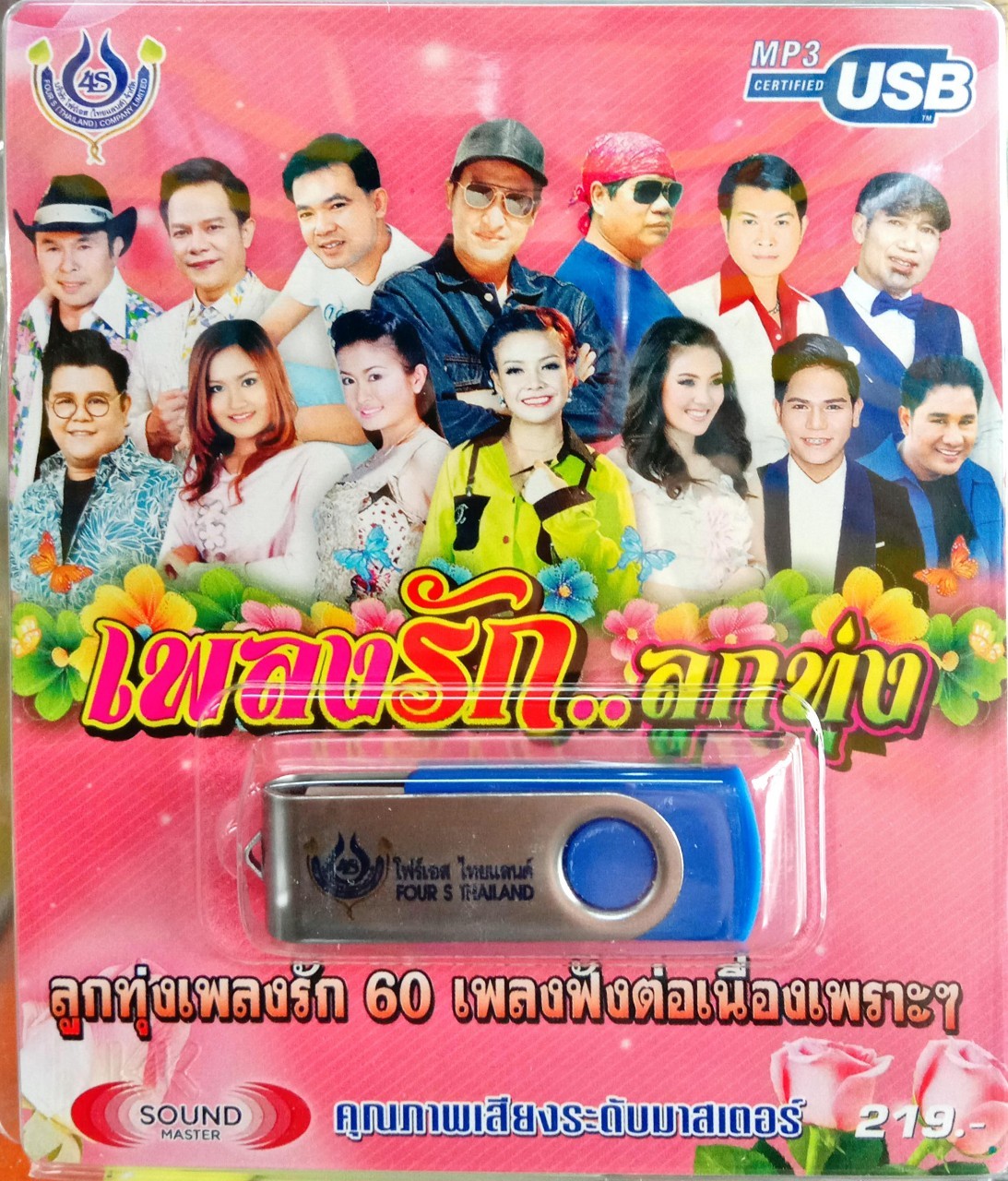 USBเพลงลูกทุ่ง เพลงรักลูกทุ่ง