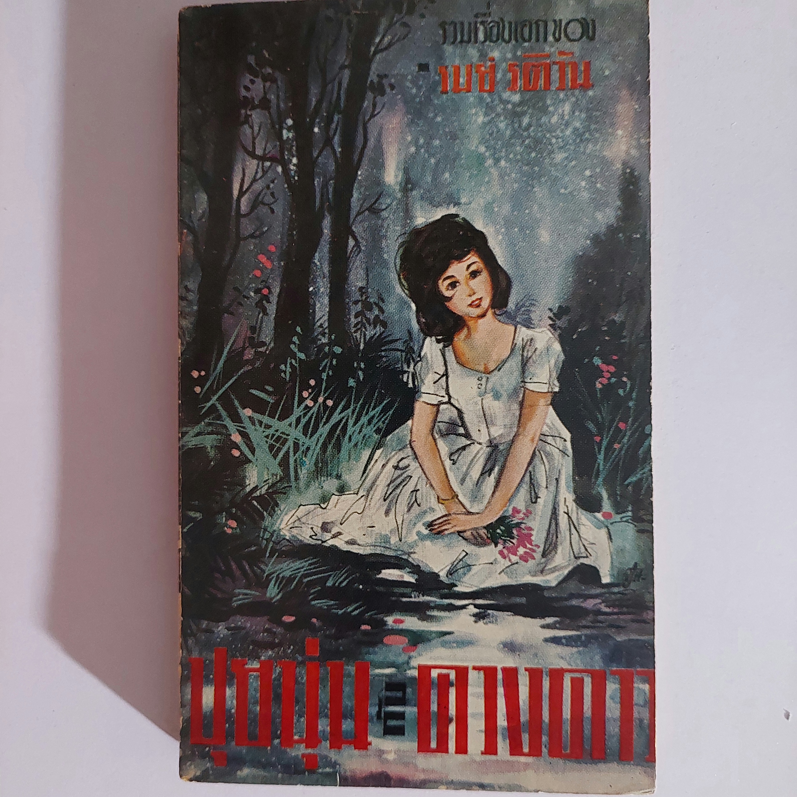 ปุยนุ่นกับดวงดาว / รมย์ รติวัน