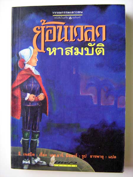 ย้อนเวลาหาสมบัติ / อี. เนสบิต / ธารพายุ - แปล