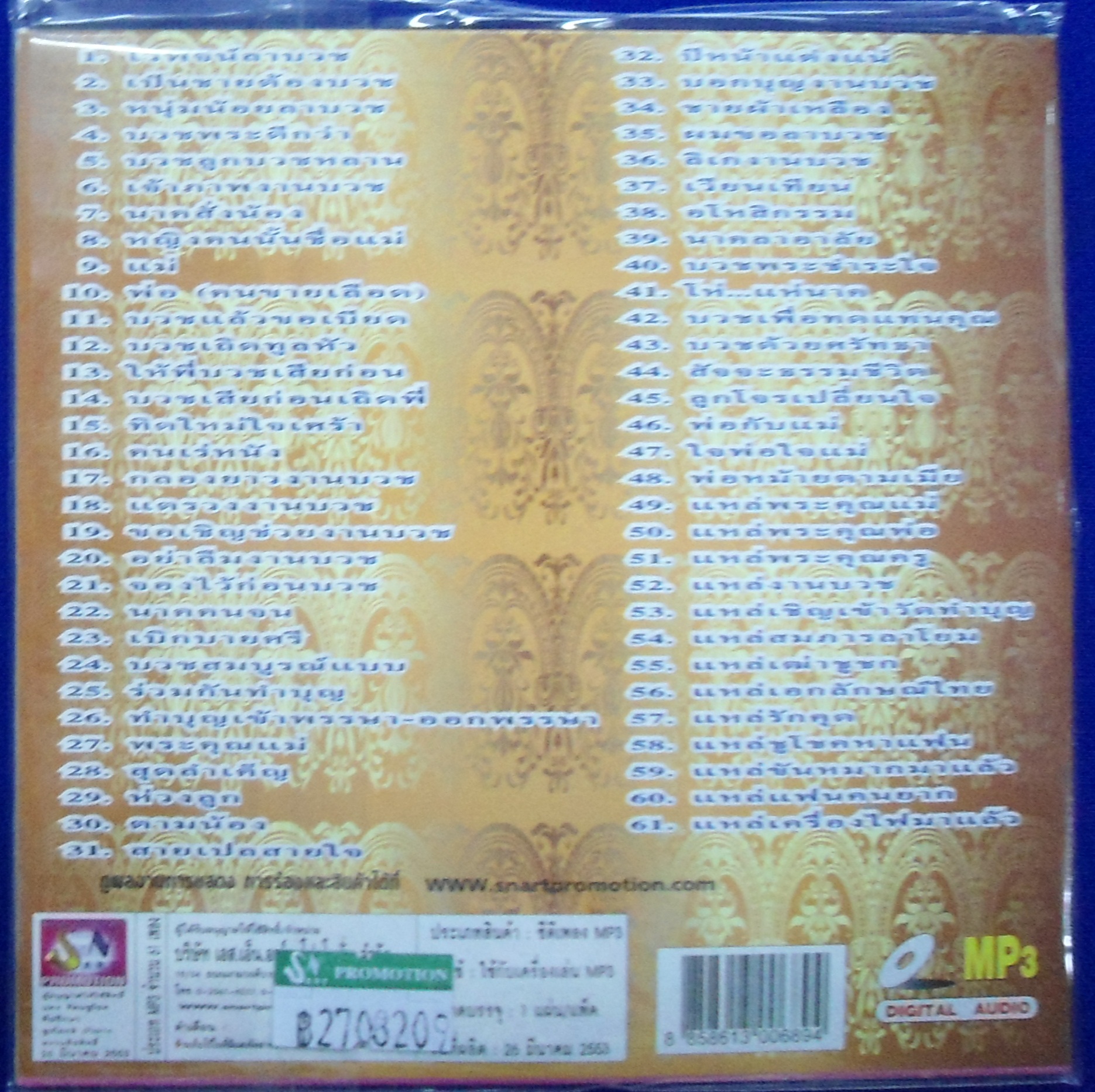 MP3 รวมฮิตอมตะราชาเพลงบวช