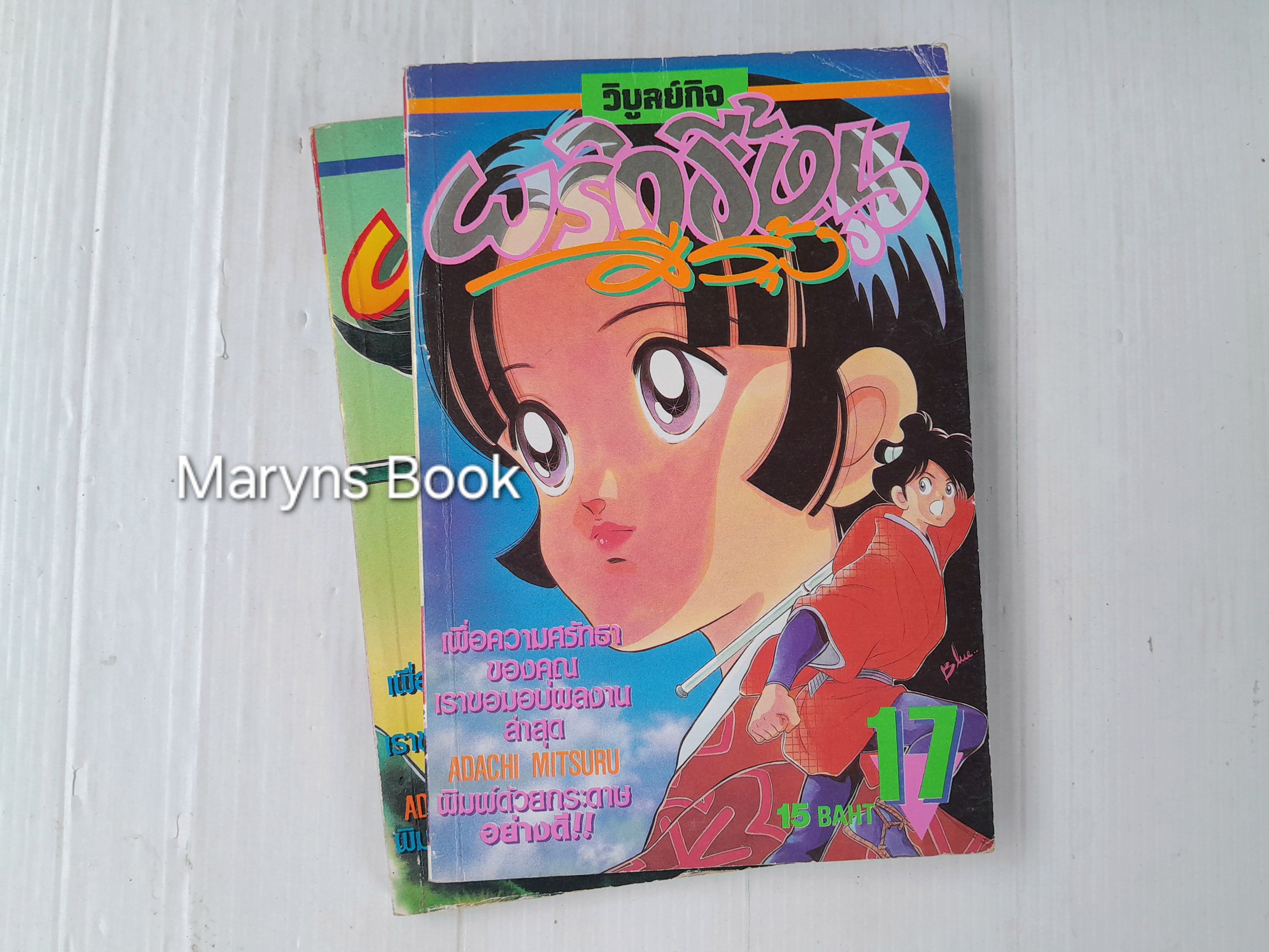 พริกขี้หนูสีรุ้ง 18 เล่มจบ / Adachi Mitsuru