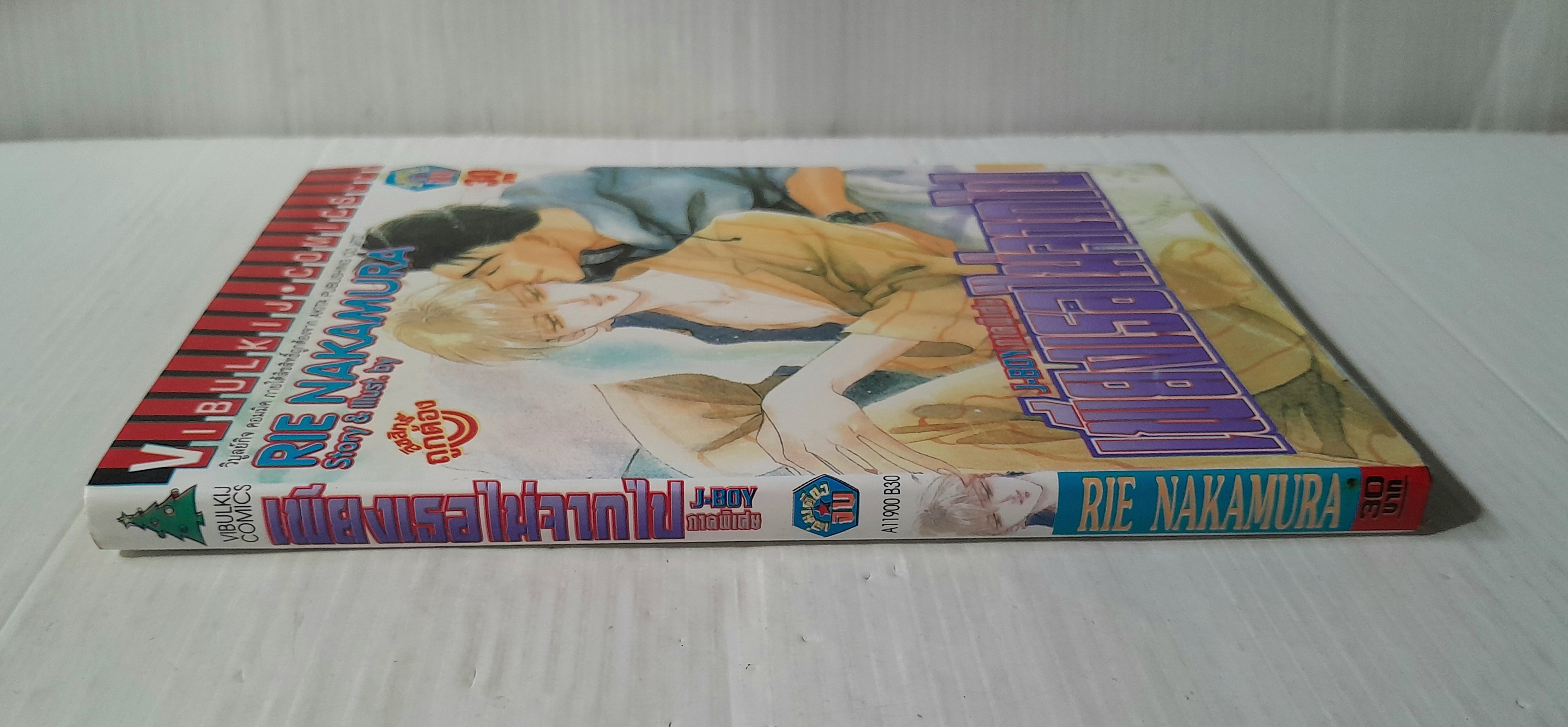 J-Boy เพียงเธอไม่จากไป (ภาคพิเศษ) / Rie Nakamura