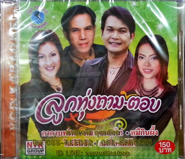 VCD ลูกทุ่งถามตอบ