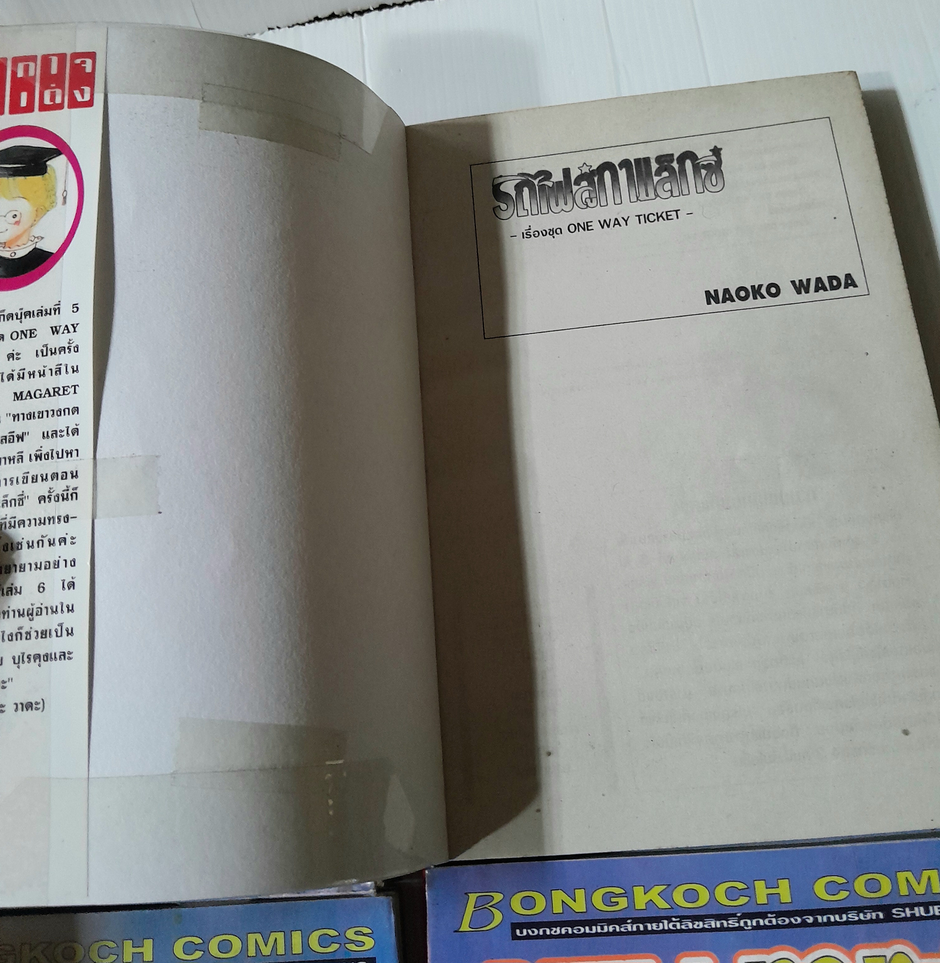 ONE WAY TICKET 9 เล่มจบ (ไม่ครบขาด 1 เล่ม) / NAOKO WADA