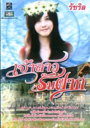 เจ้าสาวรับฝาก / รัชริล