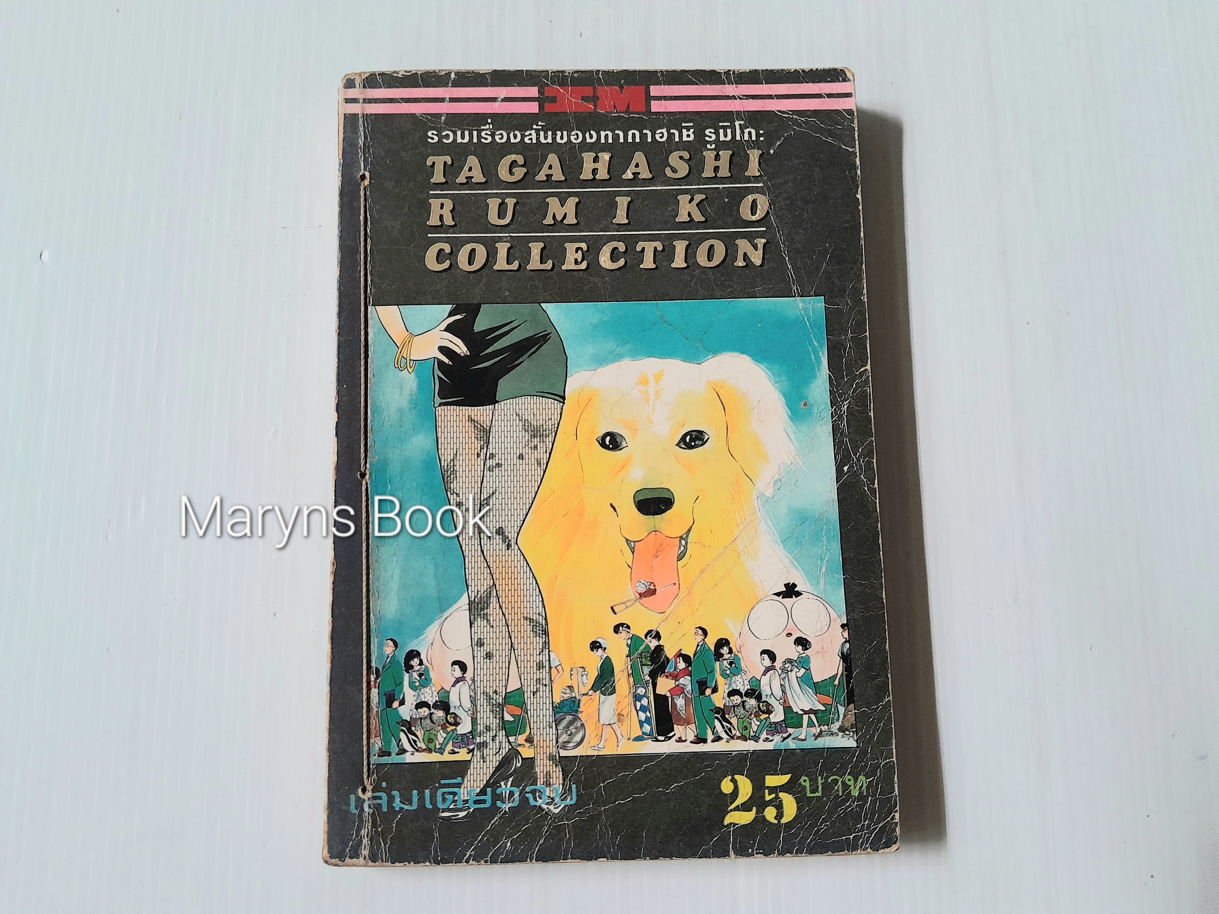 รวมเรื่องสั้นของทากาฮาชิ รูมิโกะ (เล่มเดียวจบ) / Tagahashi Rumiko
