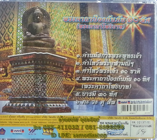 VCD พระคาถาป้องกันภัย10ทิศ (พระคาถาโพธิบาท)