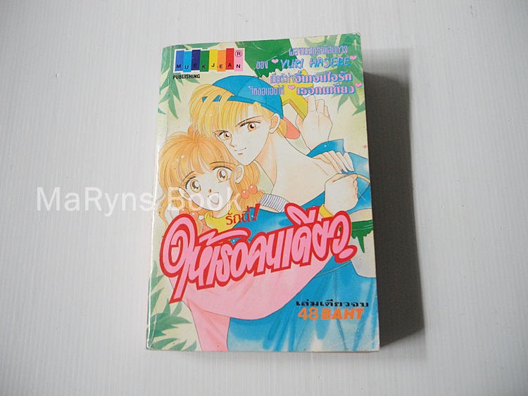 รักนี้! ให้เธอคนเดียว (เล่มเดียวจบ) / Yuri Hasebe