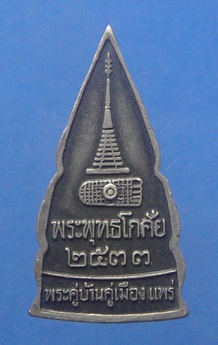 พระพุทธโกศัย