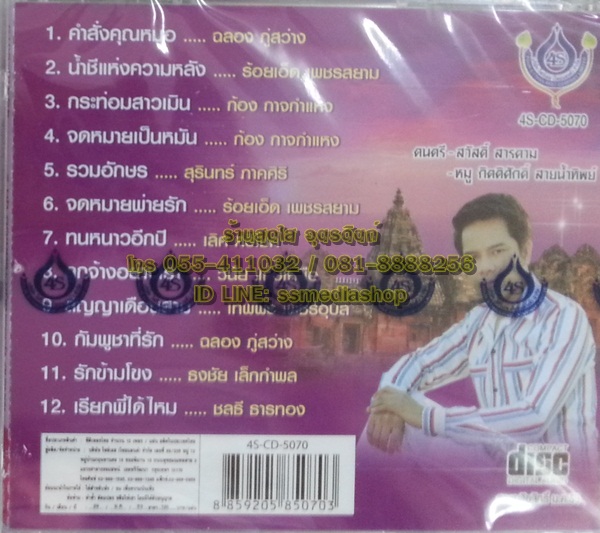 CD เอกราช สุวรรณภูมิ ชุดเจียละออ2