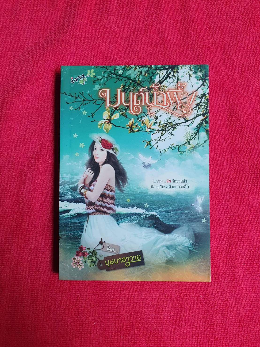 มนต์น้ำผึ้ง โดย บุษบาฮาวาย สนพ.ไอวี่ หนังสือนิยายมือสอง สภาพดี ราคาถูก
