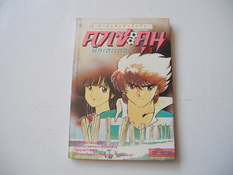 คาเซะคุน นักเตะเทวดา เล่ม 3