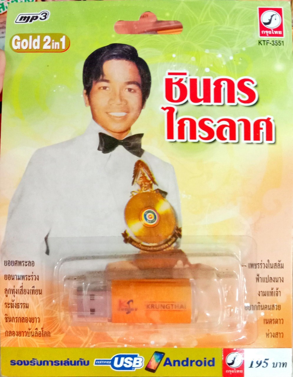 USB แฟลชไดร์ฟเพลง ชินกร ไกรลาศ (KTC) ยอยศพระลอ