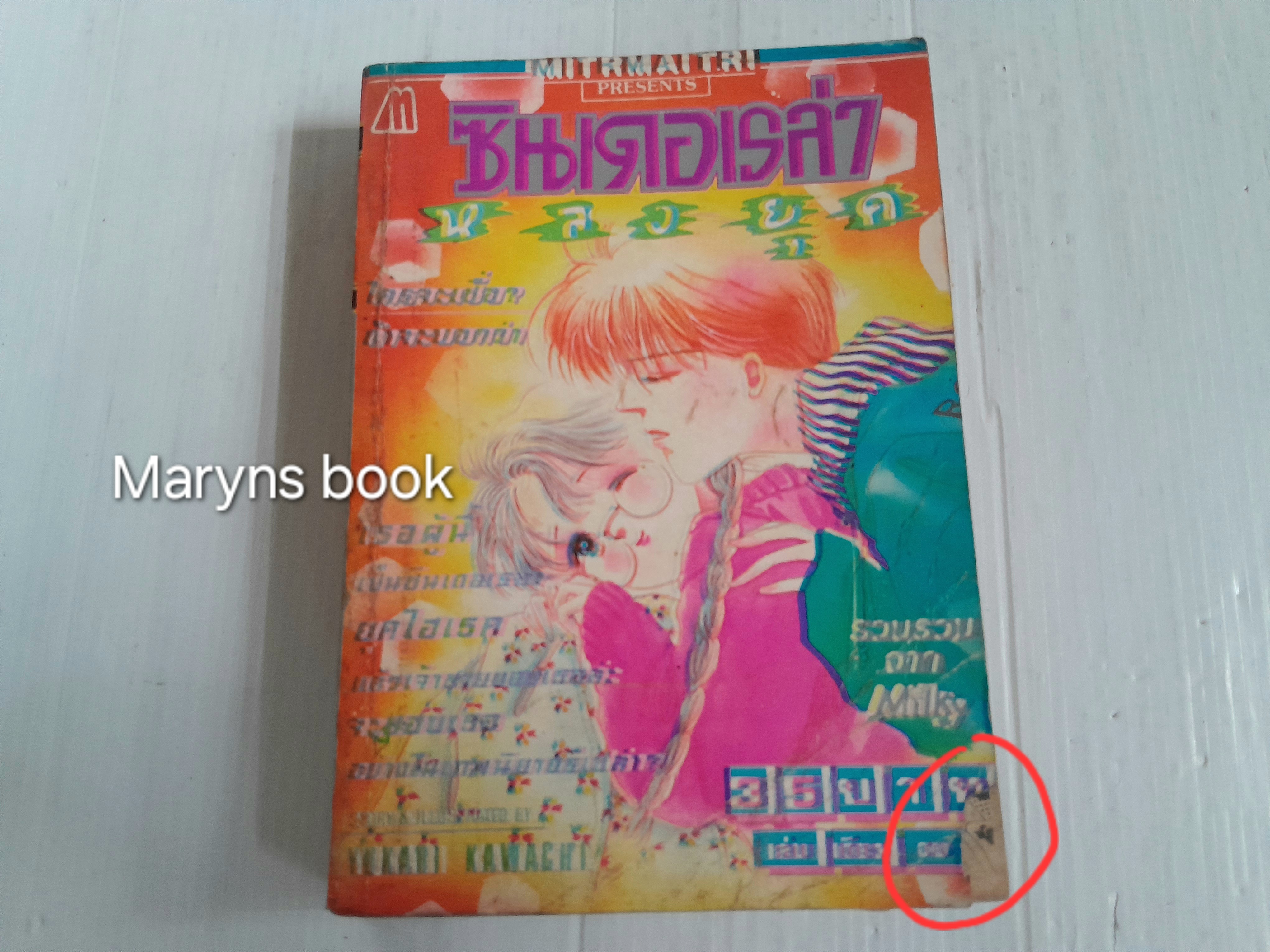 ซินเดอเรล่าหลงยุค (เล่มเดียวจบ) / Kawaji Yukari