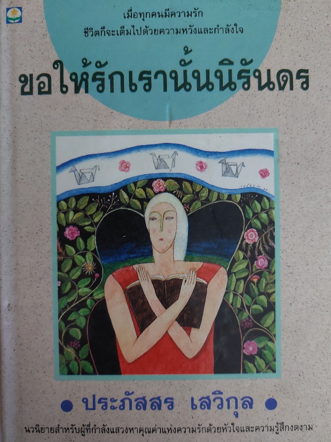 ขอให้รักเรานั้นนิรันดร / ประภัสสร เสวิกุล [ปกแข็ง]